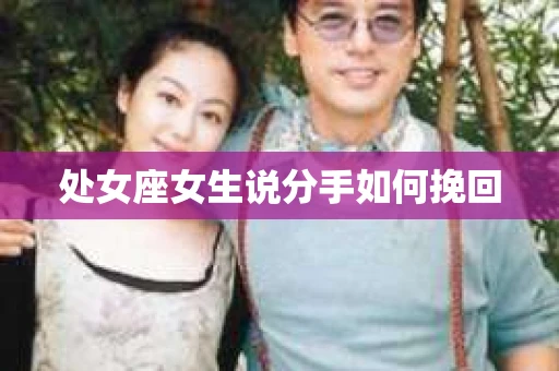 处女座女生说分手如何挽回