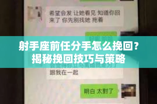 射手座前任分手怎么挽回？揭秘挽回技巧与策略
