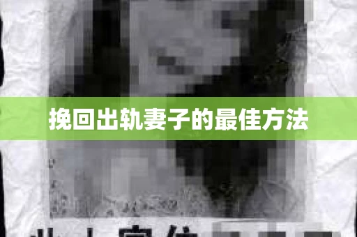 挽回出轨妻子的最佳方法