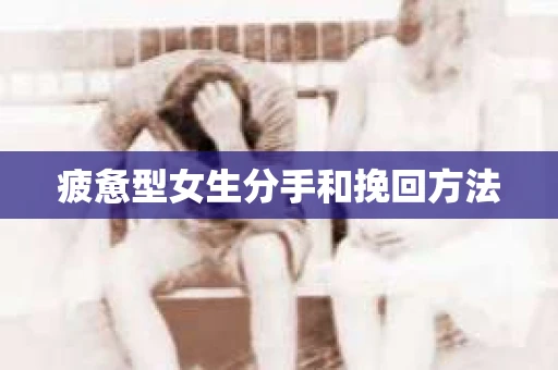 疲惫型女生分手和挽回方法