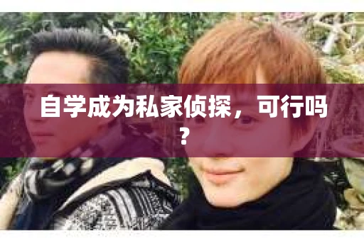 自学成为私家侦探，可行吗？