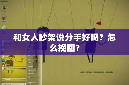 和女人吵架说分手好吗？怎么挽回？