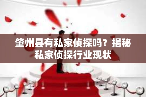 肇州县有私家侦探吗？揭秘私家侦探行业现状
