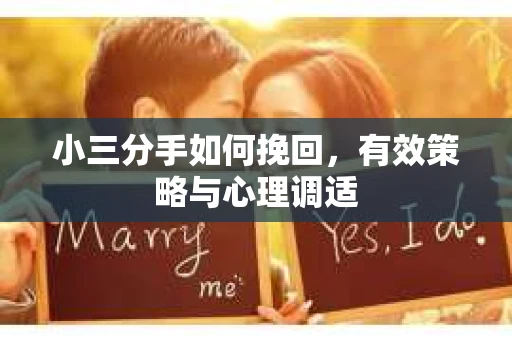 小三分手如何挽回，有效策略与心理调适