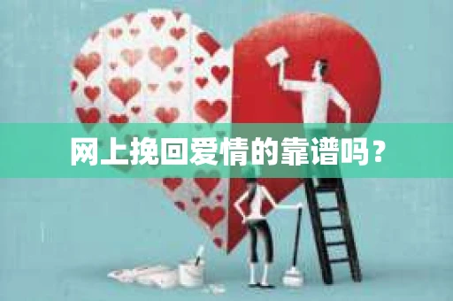 网上挽回爱情的靠谱吗？