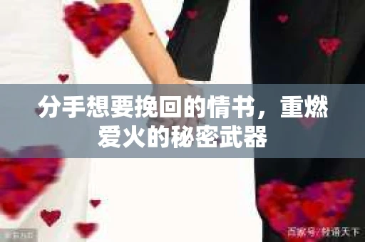 分手想要挽回的情书，重燃爱火的秘密武器
