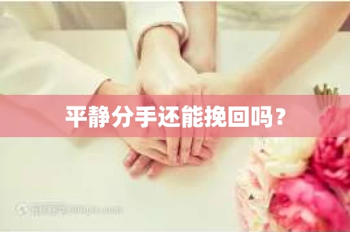 平静分手还能挽回吗？