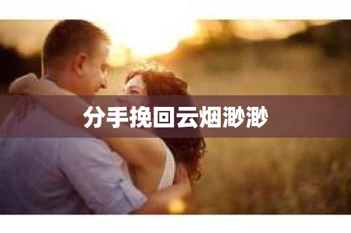 分手挽回云烟渺渺