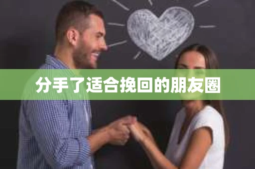 分手了适合挽回的朋友圈