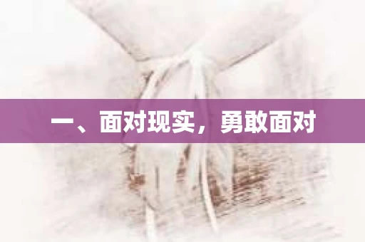 一、面对现实，勇敢面对