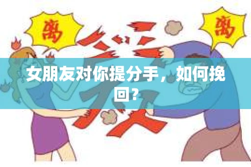 女朋友对你提分手，如何挽回？