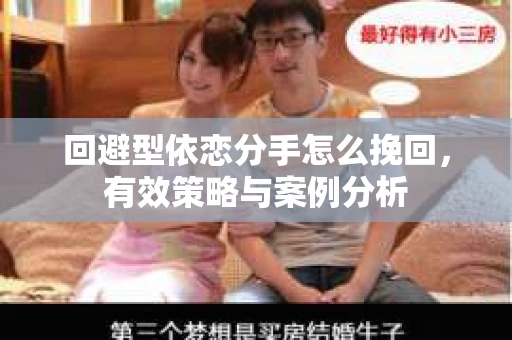 回避型依恋分手怎么挽回，有效策略与案例分析