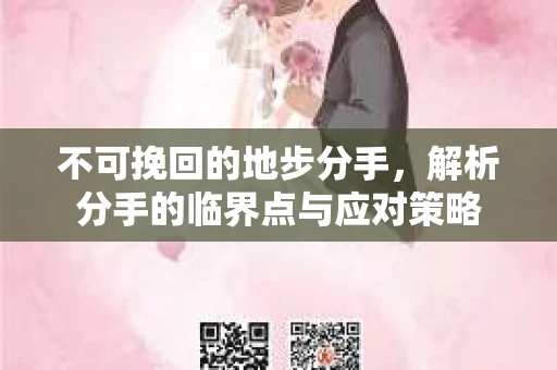 不可挽回的地步分手，解析分手的临界点与应对策略