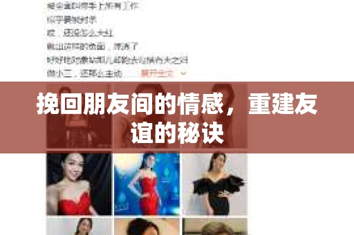 挽回朋友间的情感，重建友谊的秘诀