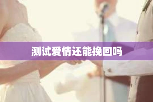 测试爱情还能挽回吗