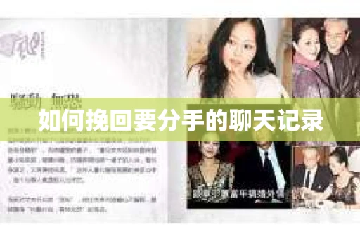 如何挽回要分手的聊天记录