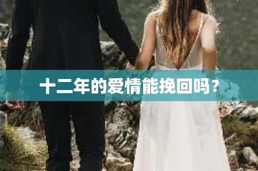十二年的爱情能挽回吗？