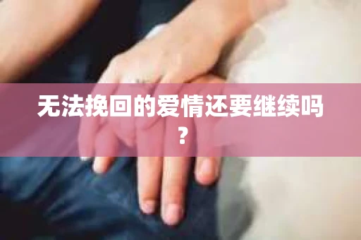 无法挽回的爱情还要继续吗？