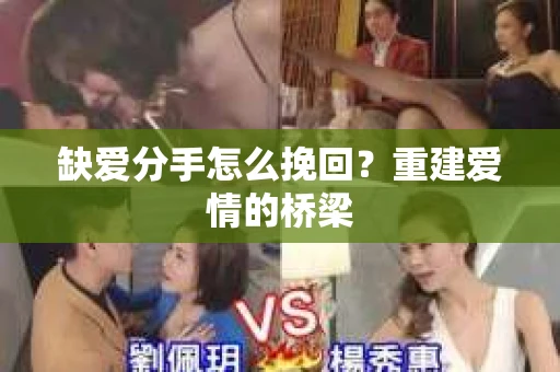缺爱分手怎么挽回？重建爱情的桥梁