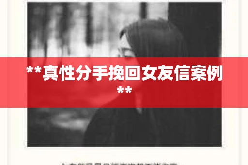 **真性分手挽回女友信案例**