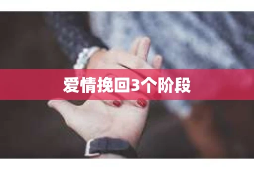 爱情挽回3个阶段