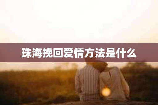 珠海挽回爱情方法是什么