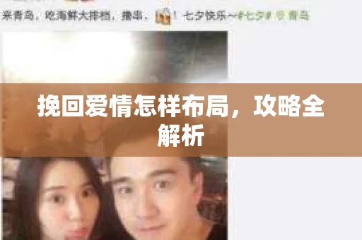 挽回爱情怎样布局，攻略全解析