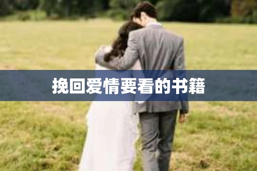 挽回爱情要看的书籍