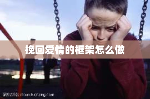 挽回爱情的框架怎么做