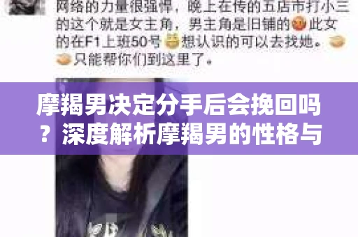摩羯男决定分手后会挽回吗？深度解析摩羯男的性格与决策逻辑