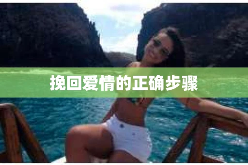 挽回爱情的正确步骤
