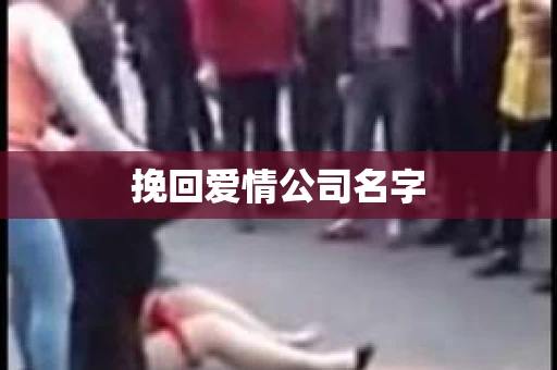 挽回爱情公司名字