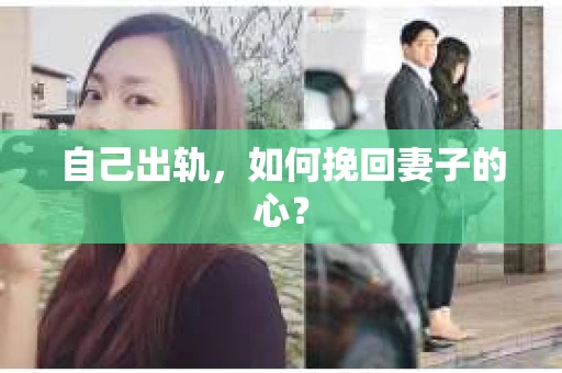 自己出轨，如何挽回妻子的心？