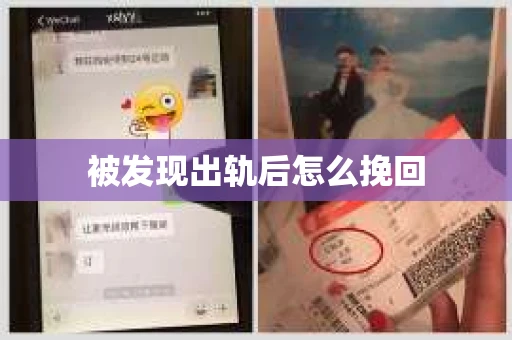 被发现出轨后怎么挽回