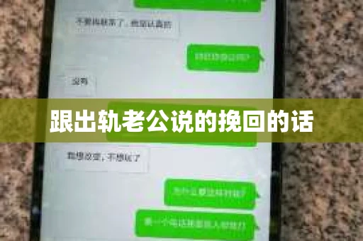 跟出轨老公说的挽回的话