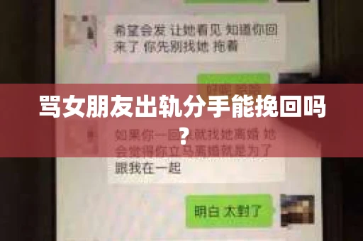 骂女朋友出轨分手能挽回吗？