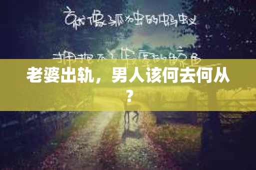 老婆出轨，男人该何去何从？