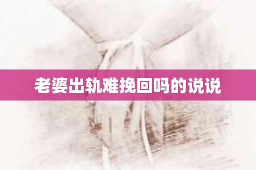 老婆出轨难挽回吗的说说