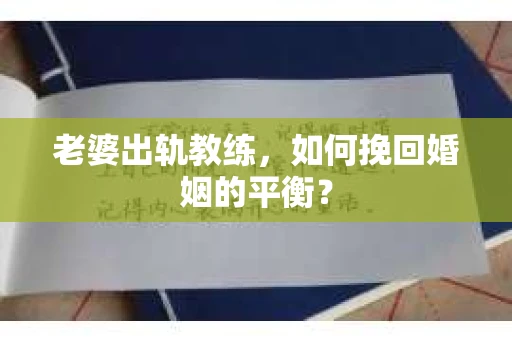 老婆出轨教练，如何挽回婚姻的平衡？