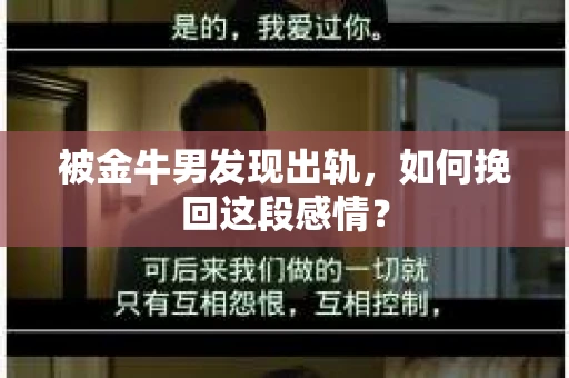 被金牛男发现出轨，如何挽回这段感情？