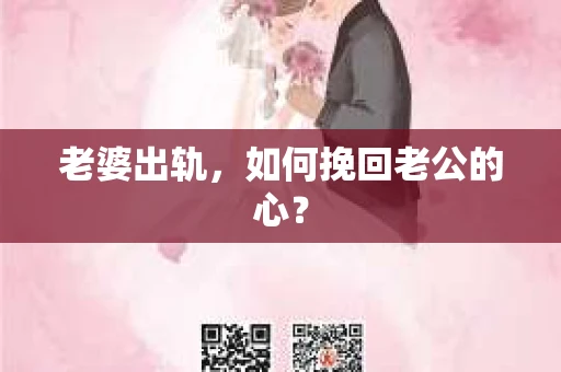 老婆出轨，如何挽回老公的心？