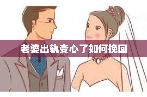 老婆出轨变心了如何挽回