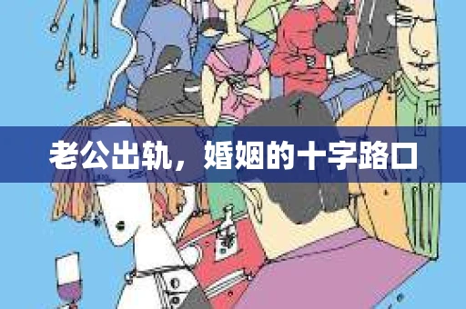 老公出轨，婚姻的十字路口