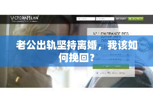 老公出轨坚持离婚，我该如何挽回？