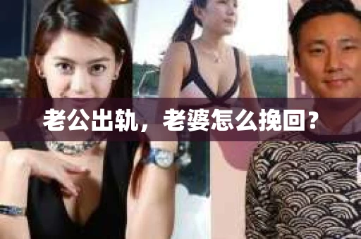 老公出轨，老婆怎么挽回？