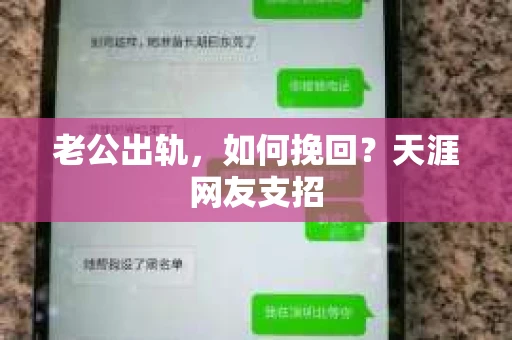 老公出轨，如何挽回？天涯网友支招
