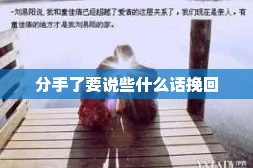 分手了要说些什么话挽回
