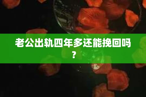 老公出轨四年多还能挽回吗？