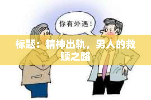标题：精神出轨，男人的救赎之路
