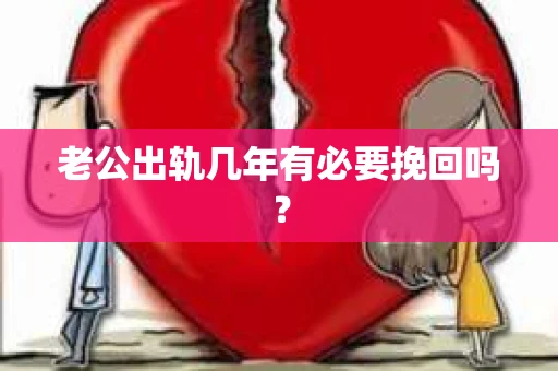 老公出轨几年有必要挽回吗？